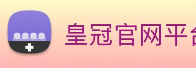 皇冠官网平台 Logo